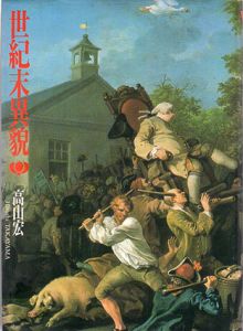 世紀末異貌/高山宏