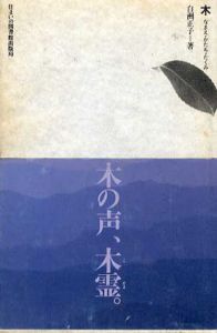 木　なまえ・かたち・たくみ/白洲正子