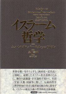 イスラーム哲学/ムハンマド・バーキルッ=サドル　黒田寿郎訳