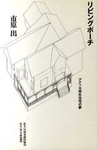 リビングポーチ　アメリカ郊外住宅の夢　住まい学大系082/市原出