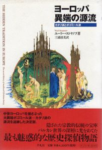 ヨーロッパ異端の源流　カタリ派とボゴミール派/ユーリー・ストヤノフ　三浦清美訳