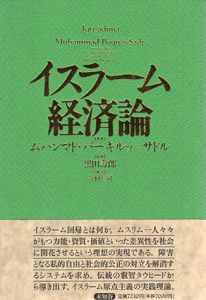 イスラーム経済論/ムハンマド・バーキルッ=サドル　黒田寿郎訳