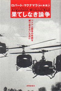 果てしなき論争　ベトナム戦争の悲劇を繰り返さないために/ロバート・マクナマラ　仲晃訳