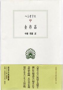 ヘシオドス　全作品　西洋古典叢書/ヘシオドス　中務哲郎訳