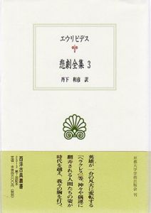 悲劇全集3　西洋古典叢書/エウリピデス　丹下和彦訳