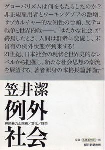 例外社会/笠井潔
