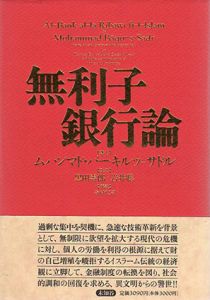無利子銀行論/ムハンマド・バーキルッ=サドル　黒田寿郎/岩井聡訳