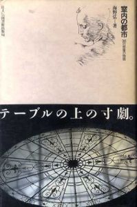室内の都市　36の部屋の物語/海野弘