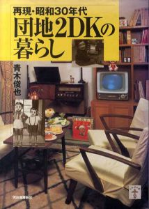再現・昭和30年代　団地2DKの暮らし/青木俊也