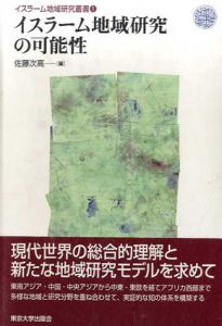 イスラーム地域研究の可能性　イスラーム地域研究叢書/佐藤次高編