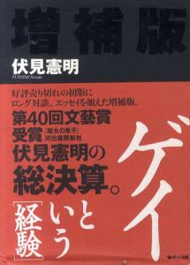 ゲイという経験/伏見憲明