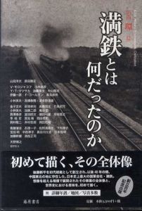 満鉄とは何だったのか　別冊環12/山田洋次他