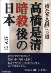 高橋是清暗殺後の日本　「持たざる国」への道/松元崇