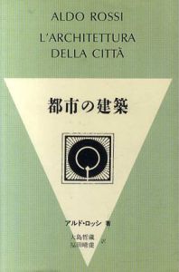 都市の建築/アルド・ロッシ 大島哲蔵/福田晴虔訳
