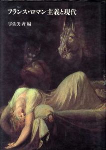 フランス・ロマン主義と現代/宇佐美斉編