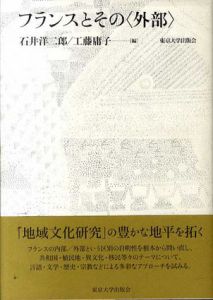 フランスとその〈外部〉/石井洋二郎/工藤庸子編
