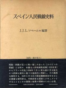 スペイン人民戦線史料/J.J.L.ソペーニャ