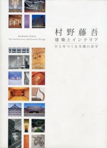 村野藤吾　建築とインテリア　ひとをつくる空間の美学/大村理恵子/宮内真理子/下田泰也/臺真理子