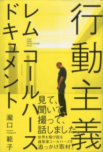 行動主義　レム・コールハースドキュメント/瀧口範子