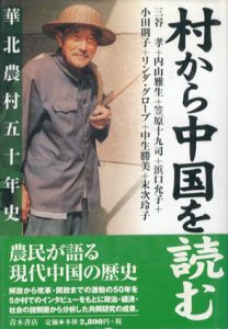 村から中国を読む　華北農村50年史/三谷孝/末次玲子/笠原十九司/小田則子/中生勝美/内山雅生/浜口 允子/リンダ・グローブ