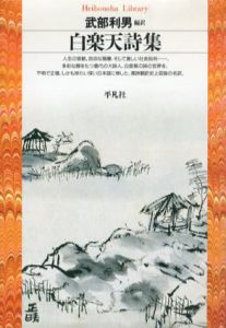 白楽天詩集　平凡社ライブラリー/武部利男訳