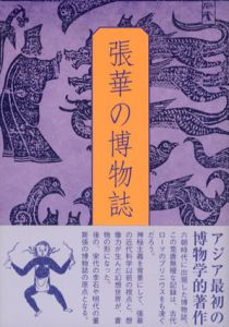 張華の博物誌/張華/小澤建一訳