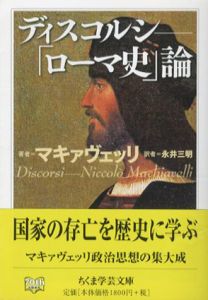 ディスコルシ　ローマ史論　ちくま学芸文庫/ニッコロ・マキァヴェッリ　永井三明訳
