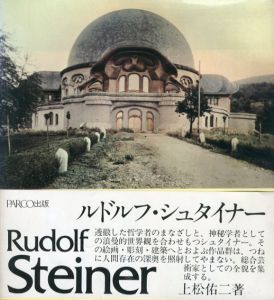 ルドルフ・シュタイナー/上松佑二