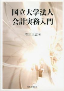国立大学法人会計実務入門/増田正志