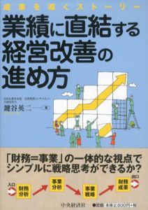 業績に直結する経営改善の進め方　成果を導くストーリー/鍵谷英二
