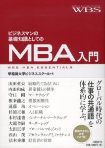 ビジネスマンの基礎知識としてのMBA入門/早稲田大学ビジネススクール/内田和成/大滝令嗣/木村達也/杉浦正和/西山茂/根来龍之/法木秀雄/守口剛/山田英夫