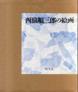 西脇順三郎の絵画/西脇順三郎のサムネール