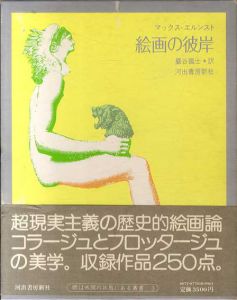 絵画の彼岸　眼は未開の状態にある叢書3/マックス・エルンスト　巌谷國士訳　野中ユリ装幀のサムネール