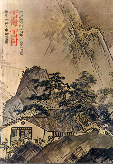 水墨美術大系/第七巻 雪舟・雪村 ワイド版 / 田中一松/中村渓男