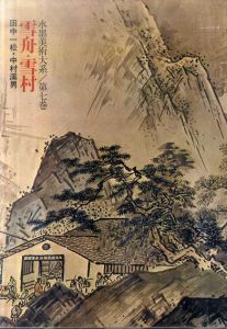 水墨美術大系〈第7巻〉雪舟・雪村 (1973年) |本 | 通販 | Amazon