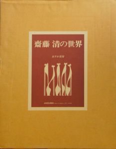 斎藤清の世界/斎藤清のサムネール