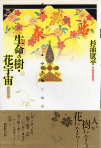 生命の樹・花宇宙　万物照応劇場/杉浦康平のサムネール