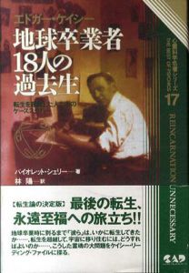 エドガ－・ケイシ－地球卒業者18人の過去生 / シェリー