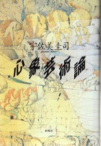 心象芸術論/宇佐美圭司のサムネール