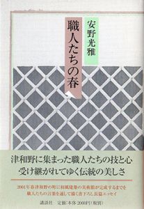 職人たちの春/安野光雅のサムネール