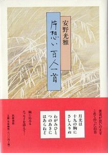 片想い百人一首/安野光雅のサムネール