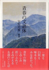 青春の文語体/安野光雅のサムネール