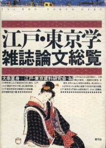江戸・東京学　雑誌論文総覧/大串夏身　江戸・東京資料研究会