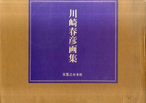 川崎春彦画集/川崎春彦