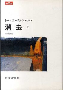 消去　上下揃/トーマス・ベルンハルト　池田信雄訳