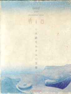 木造モルタルの王国　ガロ20年史/
