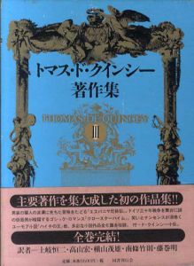 トマス・ド・クインシー著作集3/トマス・ド・クインシー 高山宏/藤巻明/南條竹則/横山茂雄/土岐恒二訳