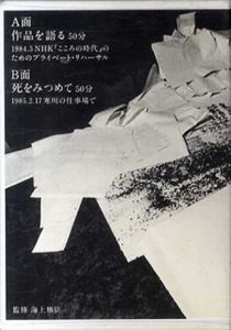 井上有一　A面:作品を語る　B面:死をみつめて　井上有一全書業予約付録カセットテープ/井上有一　海上雅臣監修のサムネール