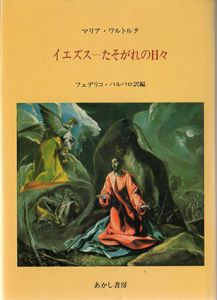 イエズス―たそがれの日々/マリア・ワルトルタ　フェデリコ・バルバロ訳