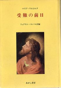 受難の前日/マリア・ワルトルタ　フェデリコ・バルバロ訳編